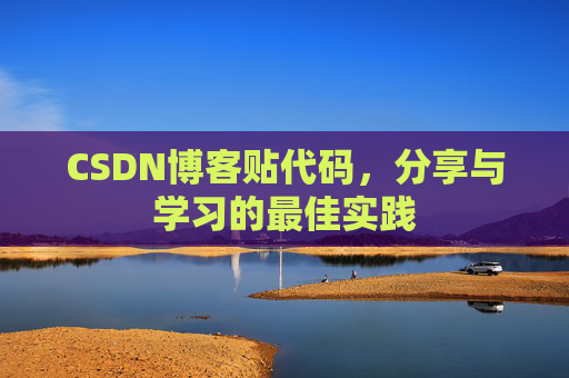 CSDN博客贴代码，分享与学习的最佳实践