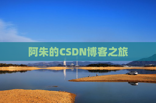 阿朱的CSDN博客之旅