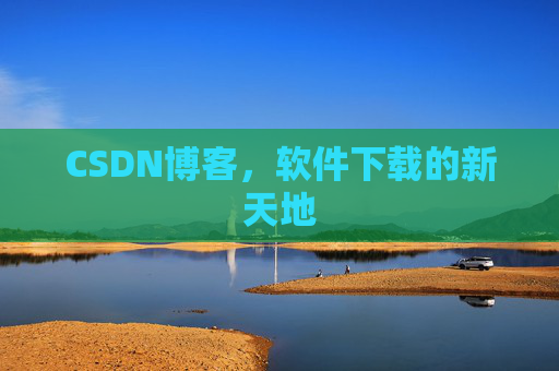 CSDN博客,软件下载的新天地