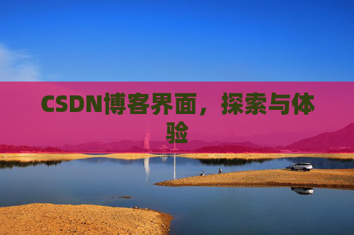 CSDN博客界面，探索与体验
