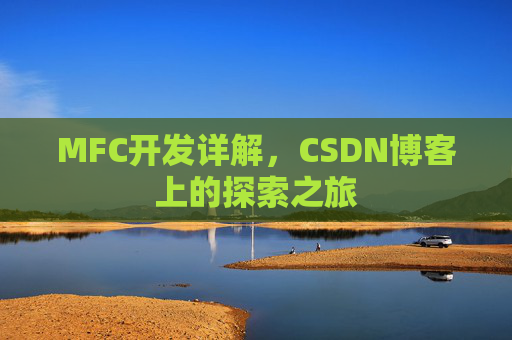 MFC开发详解，CSDN博客上的探索之旅