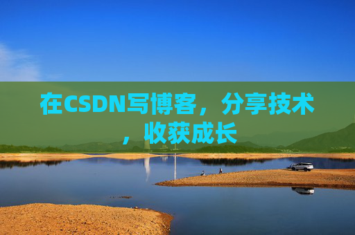 在CSDN写博客，分享技术，收获成长