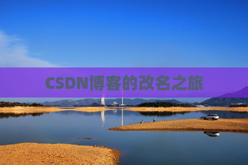 CSDN博客的改名之旅
